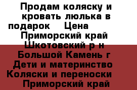 Продам коляску и кровать-люлька в подарок. › Цена ­ 7 000 - Приморский край, Шкотовский р-н, Большой Камень г. Дети и материнство » Коляски и переноски   . Приморский край